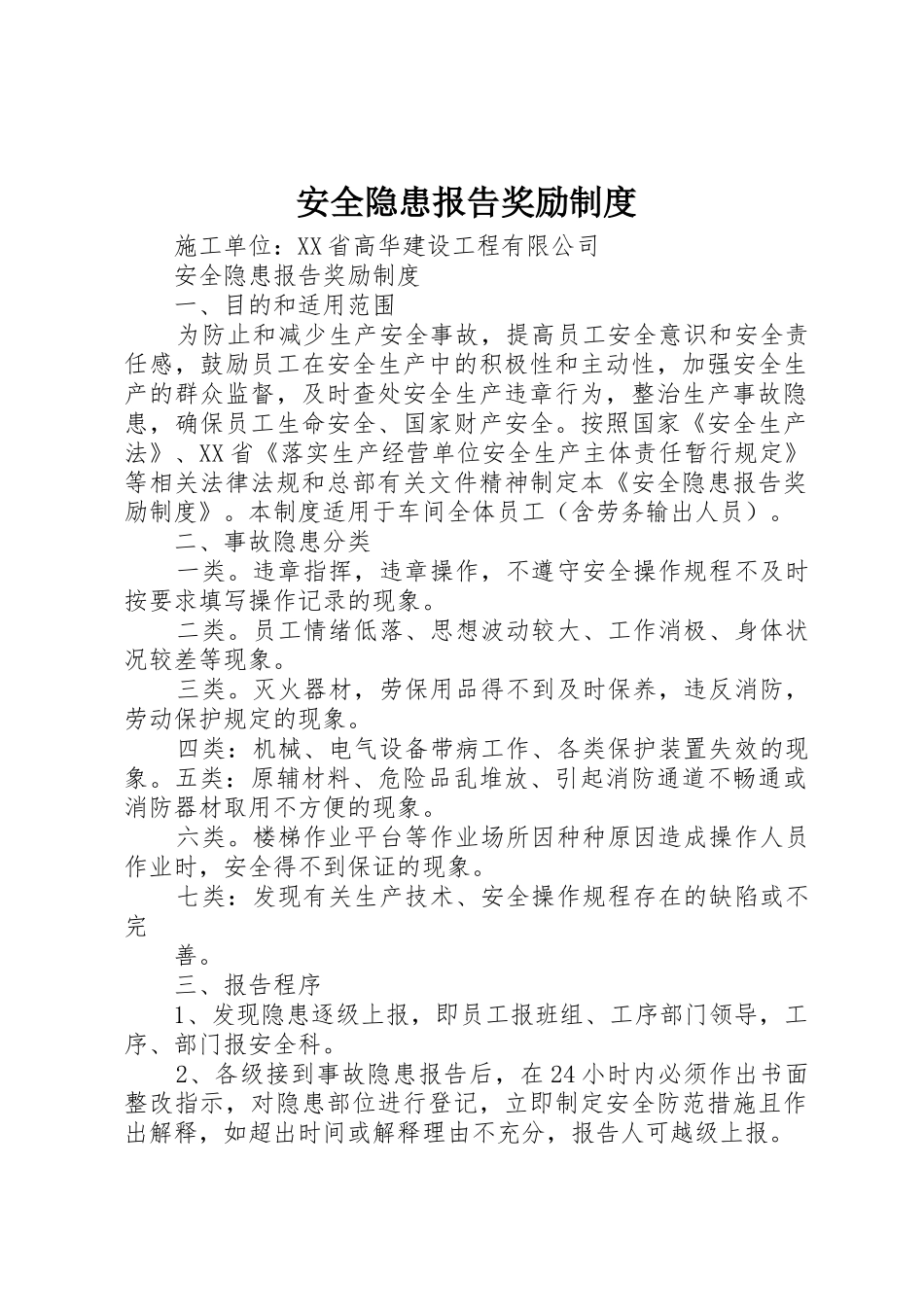 安全隐患报告奖励制度_第1页