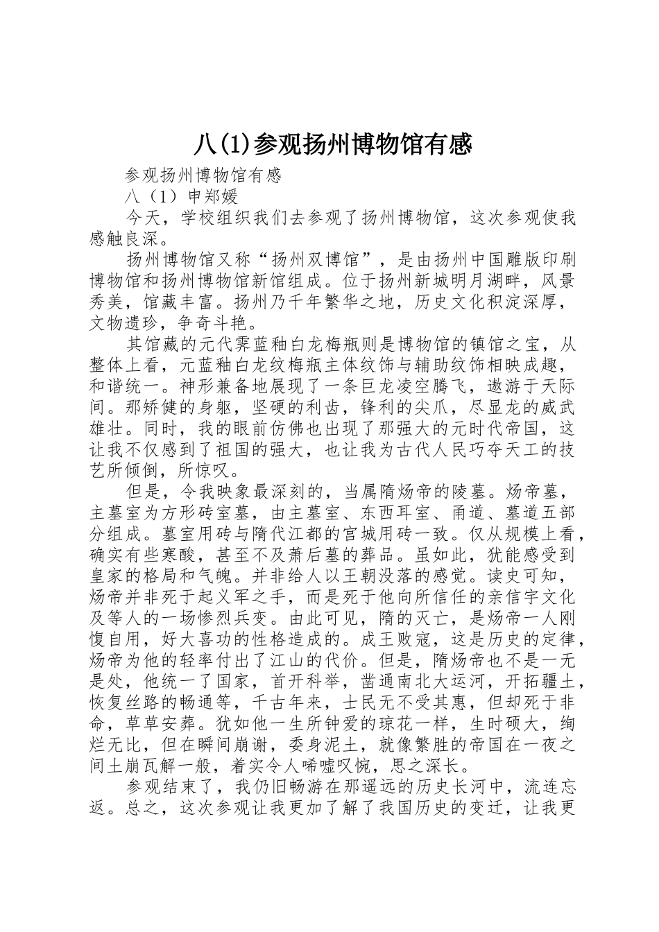八(1)参观扬州博物馆有感_第1页