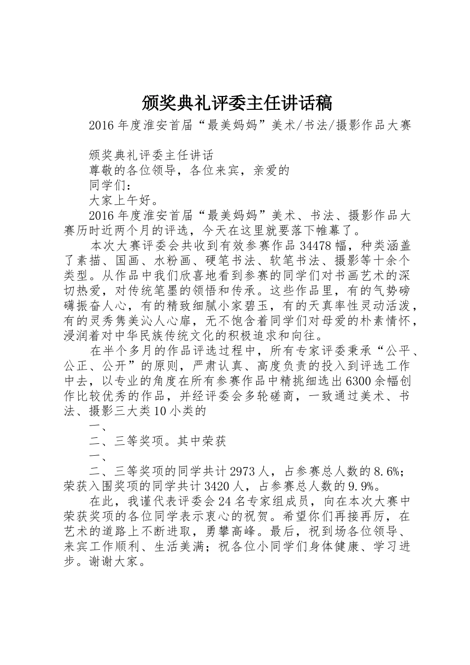 颁奖典礼评委主任讲话稿_第1页