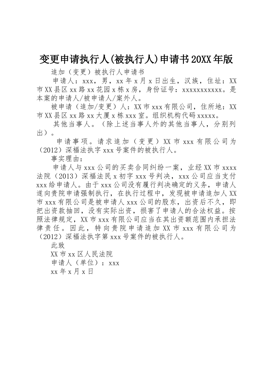 变更申请执行人(被执行人)申请书20XX年版_第1页