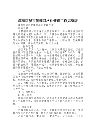 滨海区城市管理网格化管理工作完整版
