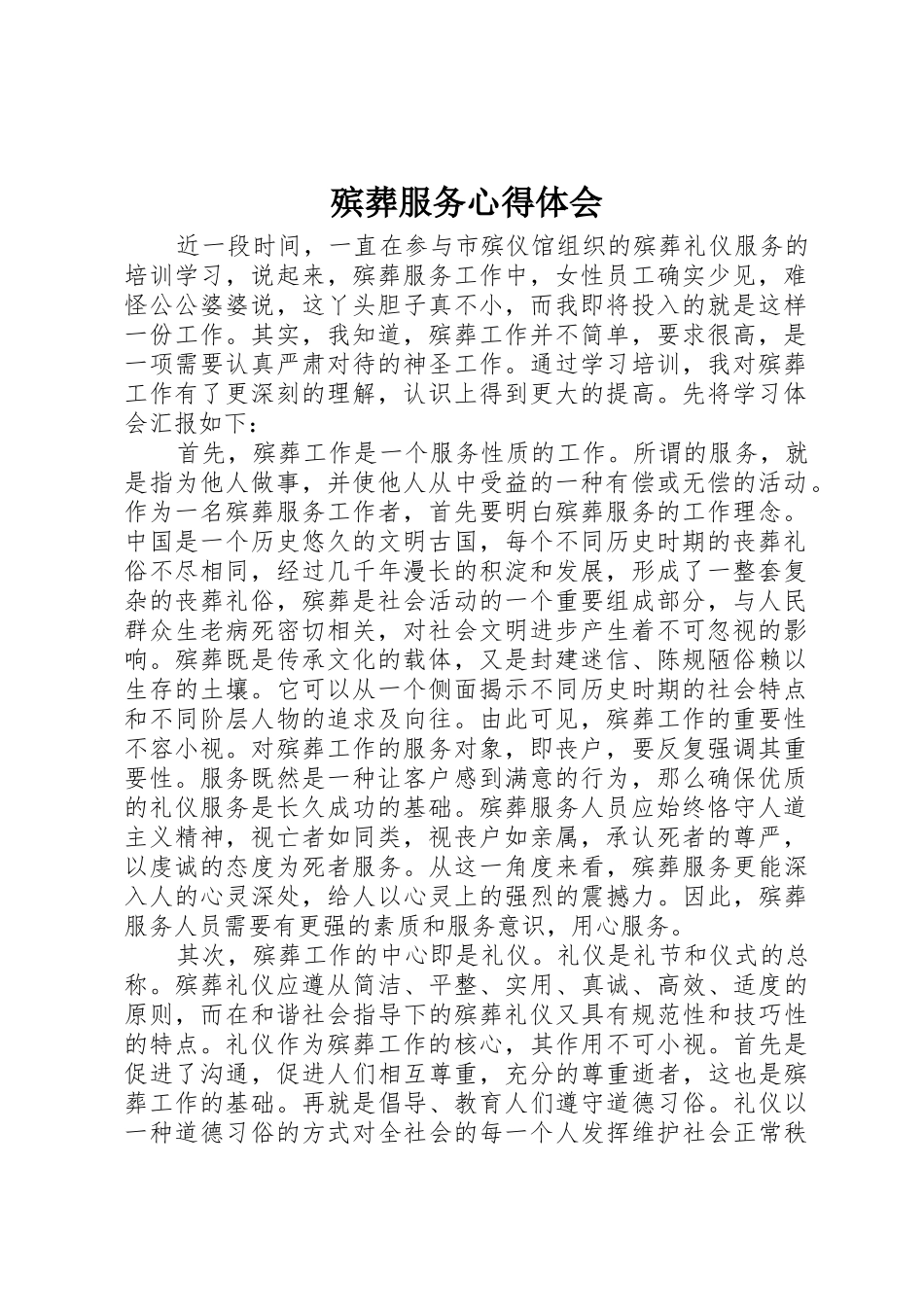 殡葬服务心得体会_1_第1页