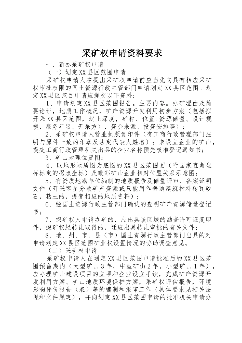 采矿权申请资料要求_第1页