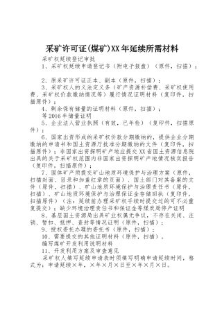 采矿许可证(煤矿)XX年延续所需材料