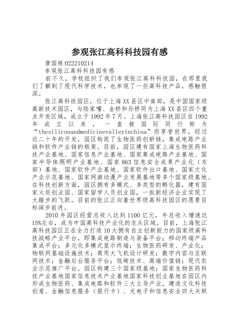 参观张江高科科技园有感_第1页