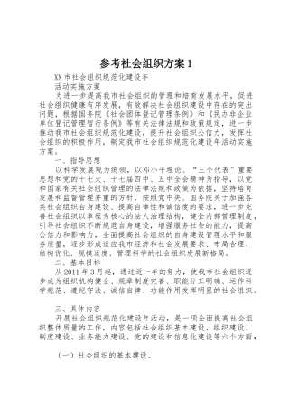 参考社会组织方案1