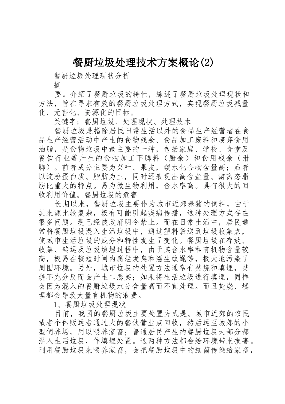 餐厨垃圾处理技术方案概论(2)_第1页