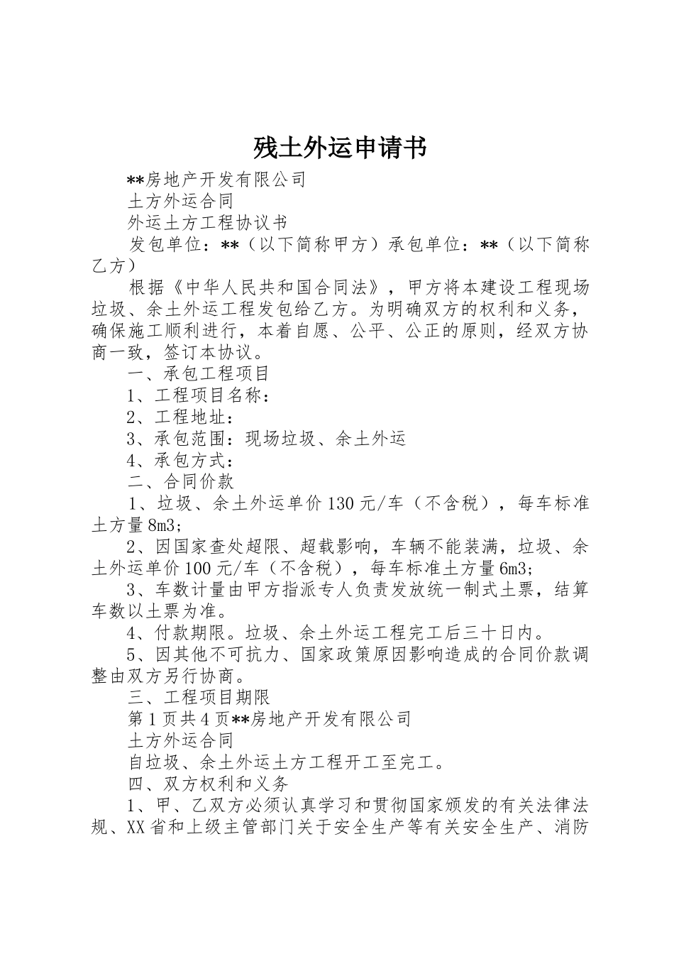 残土外运申请书_第1页