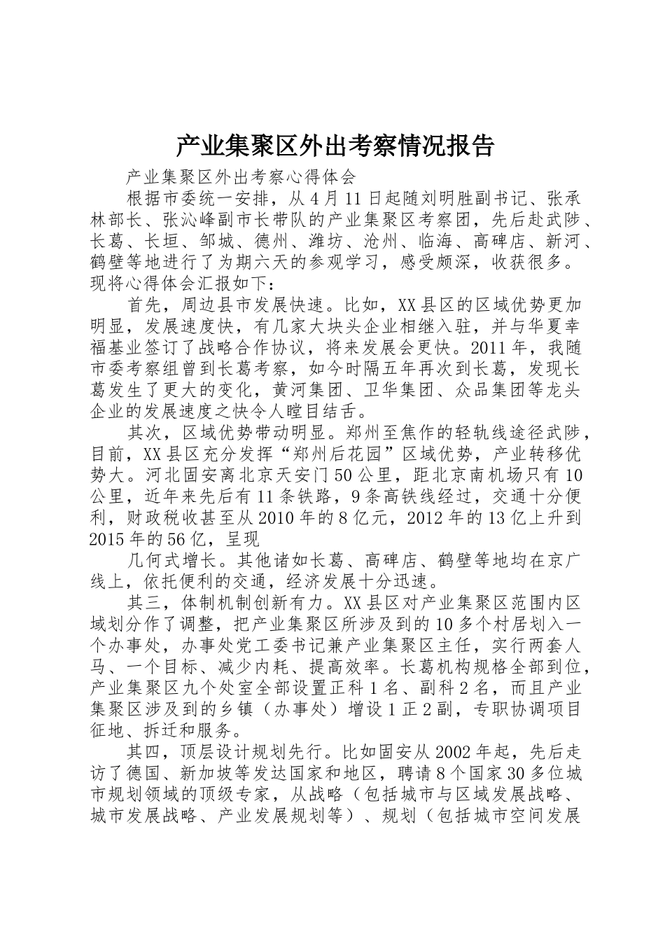 产业集聚区外出考察情况报告_第1页