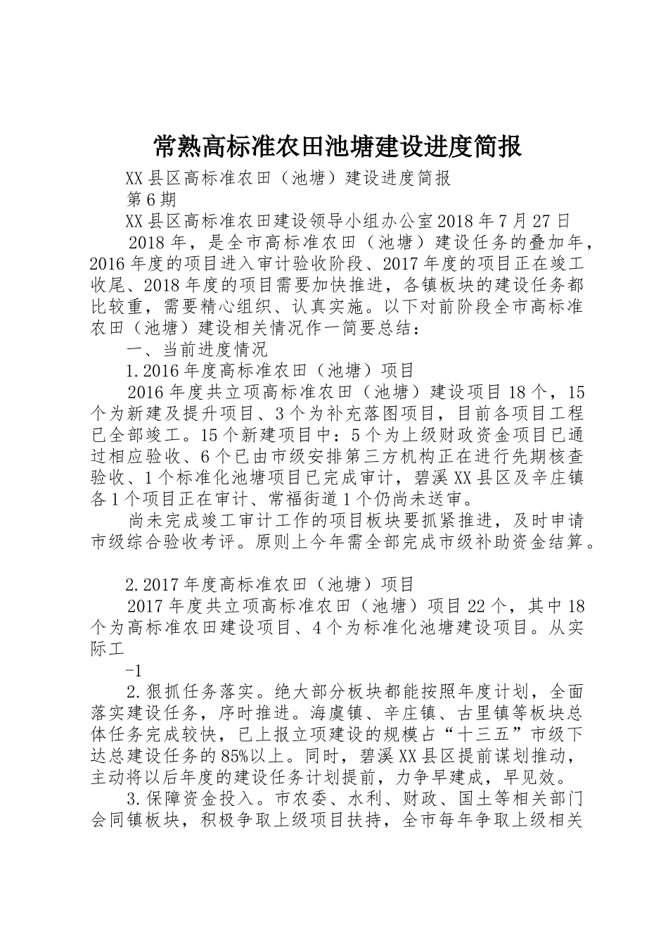 常熟高标准农田池塘建设进度简报_第1页
