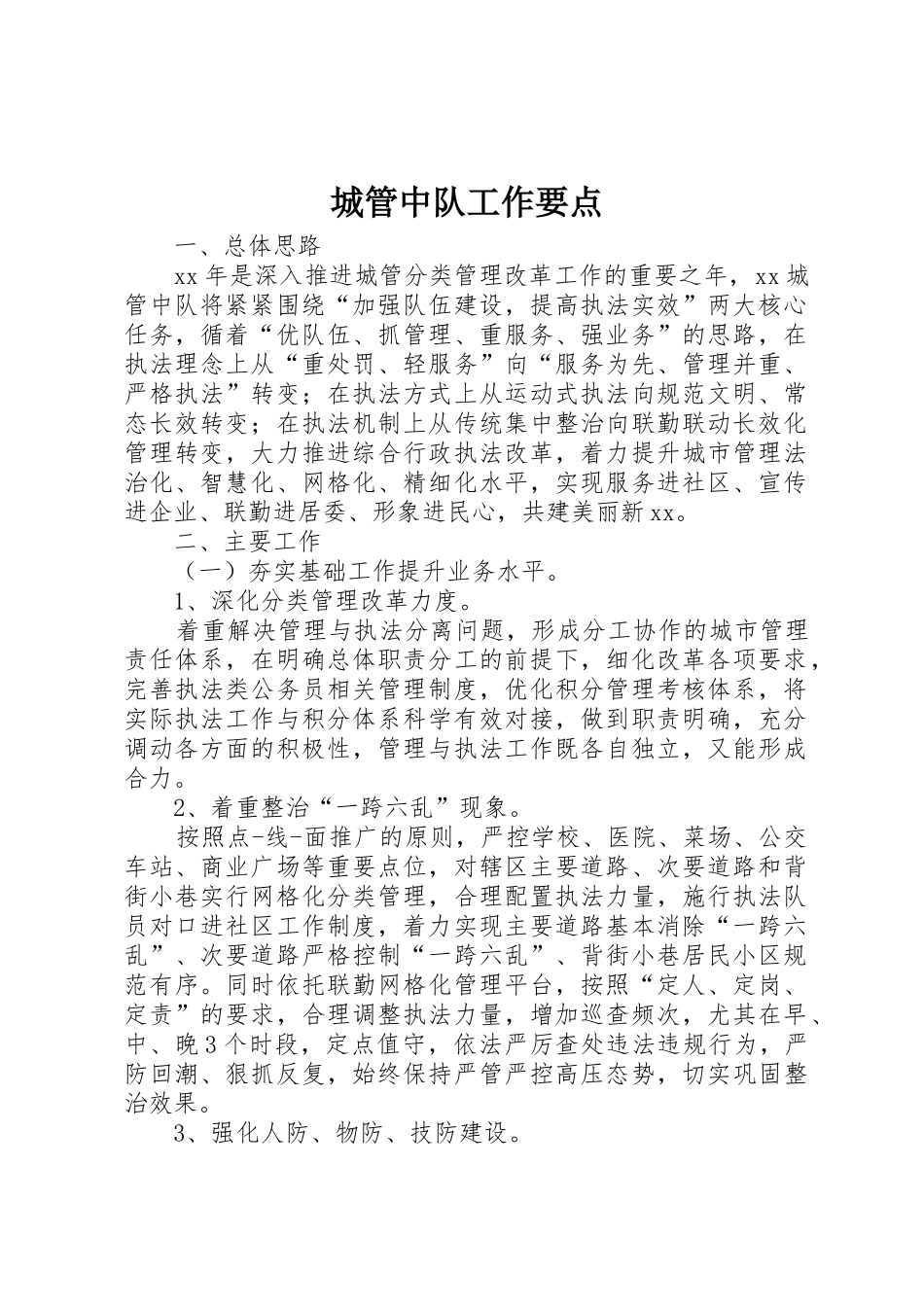 城管中队工作要点_第1页