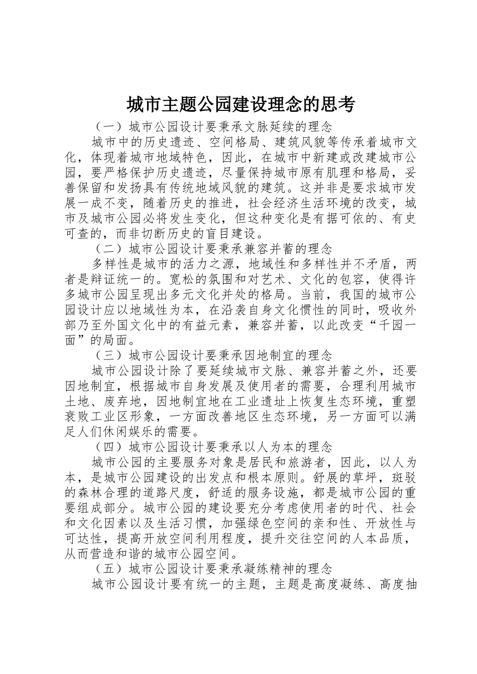 城市主题公园建设理念的思考_1_第1页