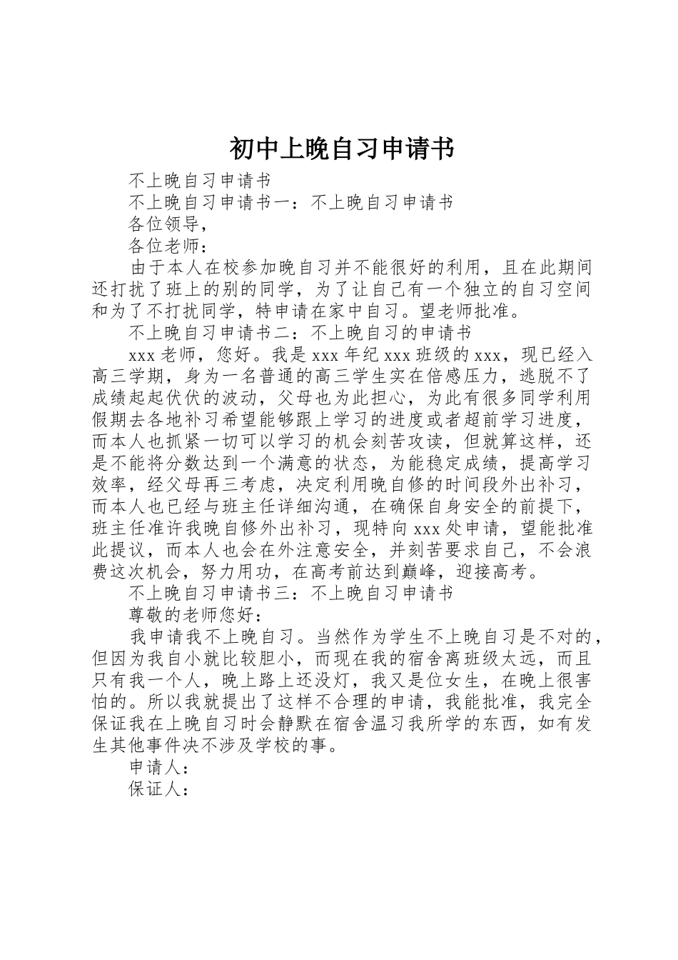 初中上晚自习申请书_第1页