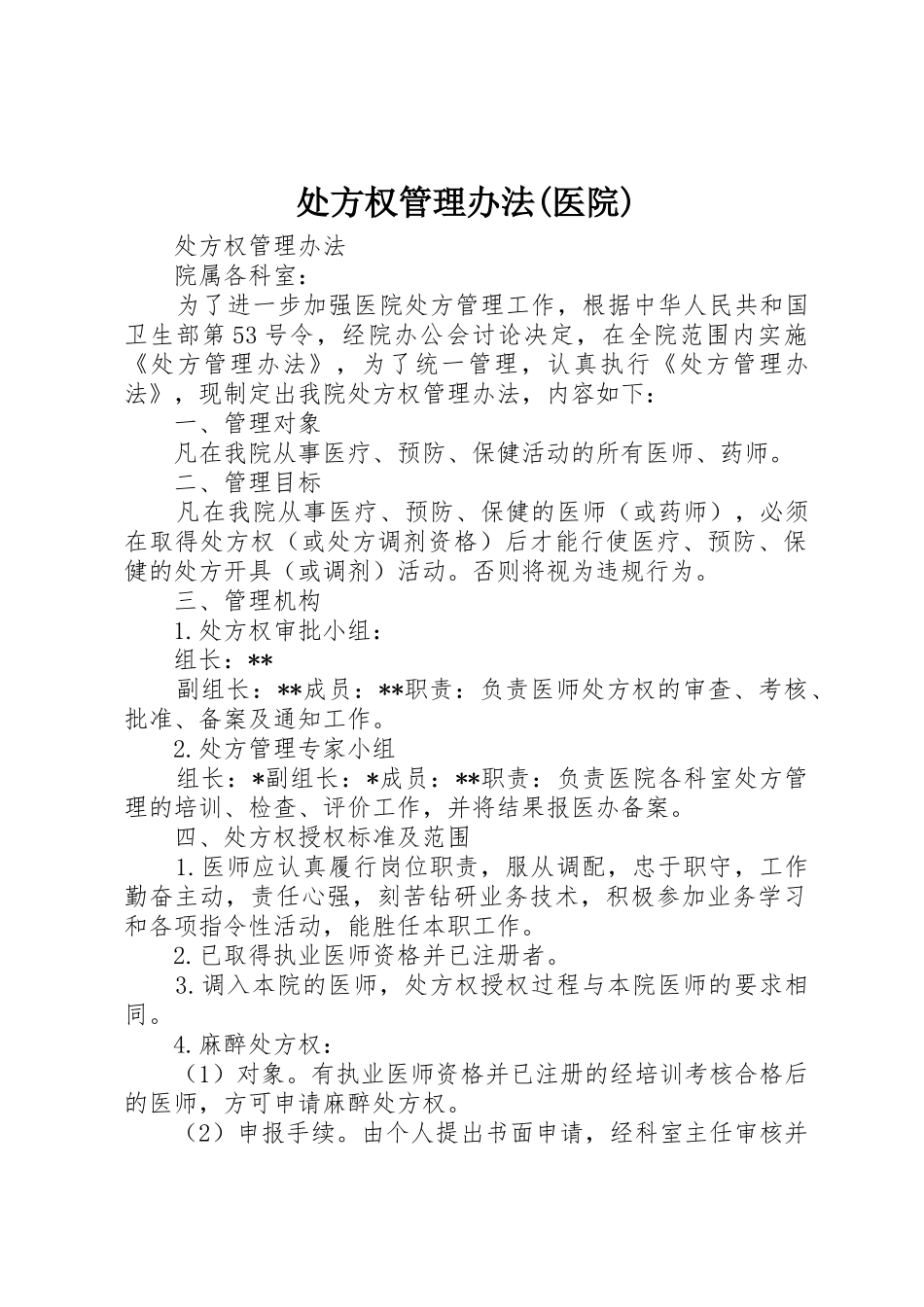 处方权管理办法(医院)_第1页