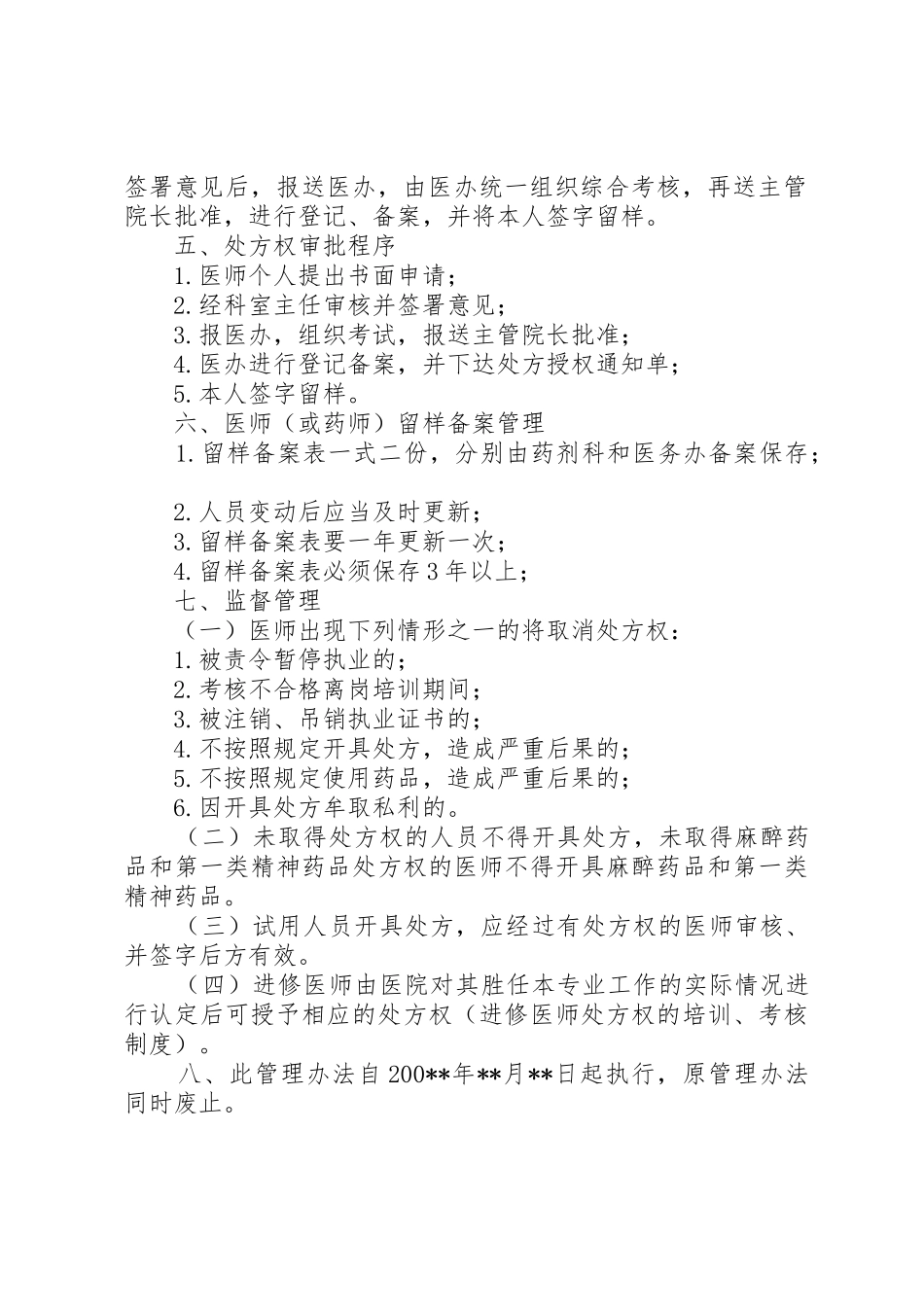 处方权管理办法(医院)_第2页