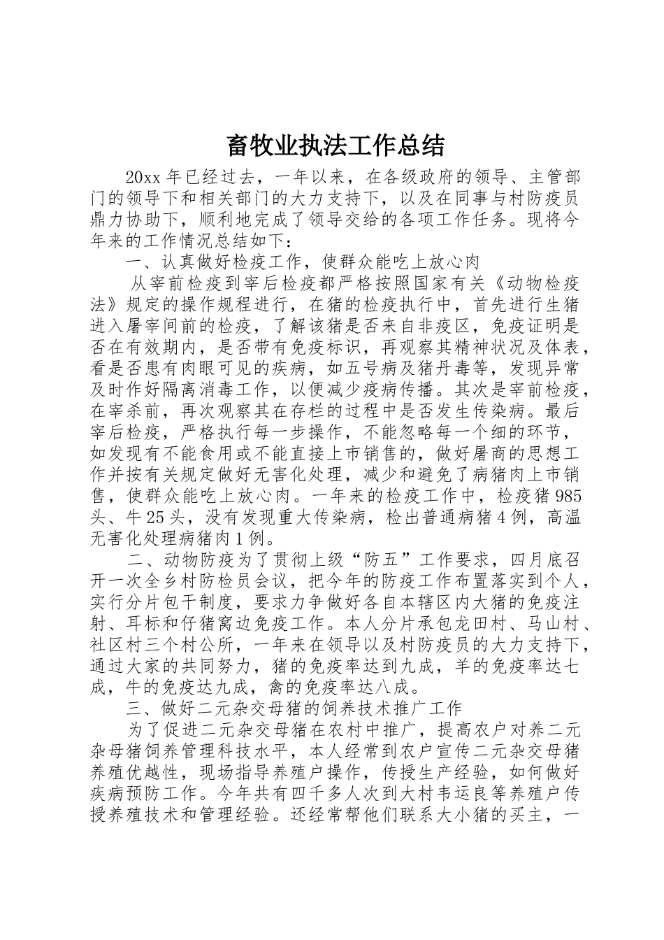 畜牧业执法工作总结_1_第1页
