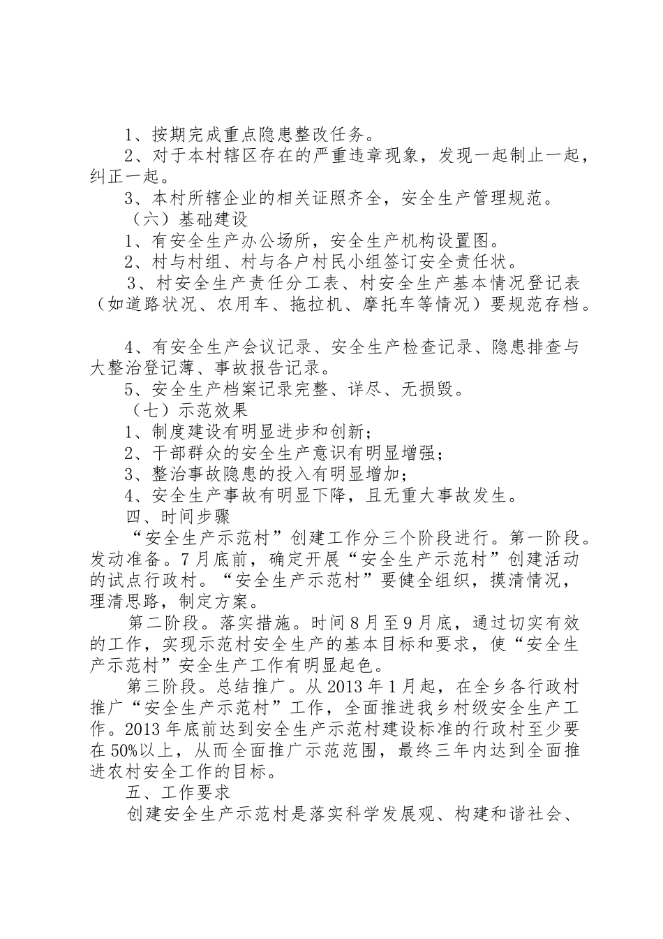 创建安全生产示范村_第3页