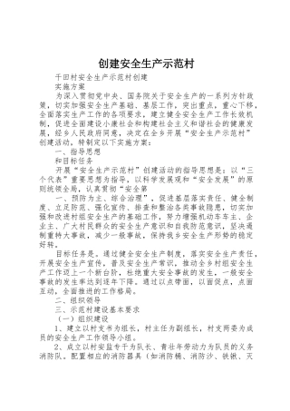 创建安全生产示范村