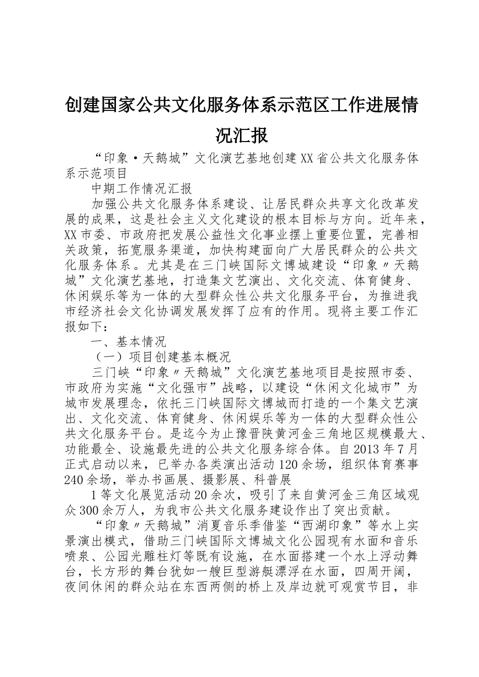 创建国家公共文化服务体系示范区工作进展情况汇报_1_第1页
