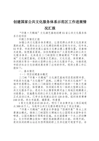 创建国家公共文化服务体系示范区工作进展情况汇报_1