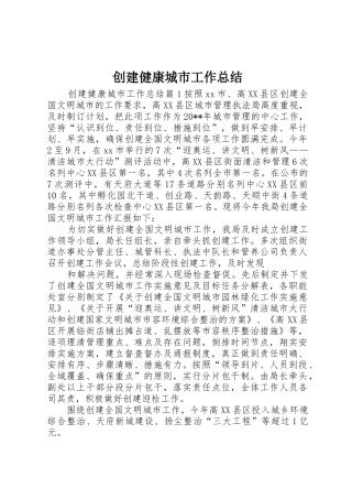 创建健康城市工作总结