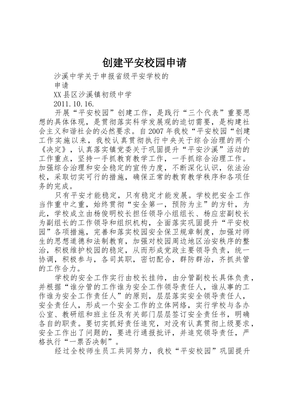 创建平安校园申请_第1页