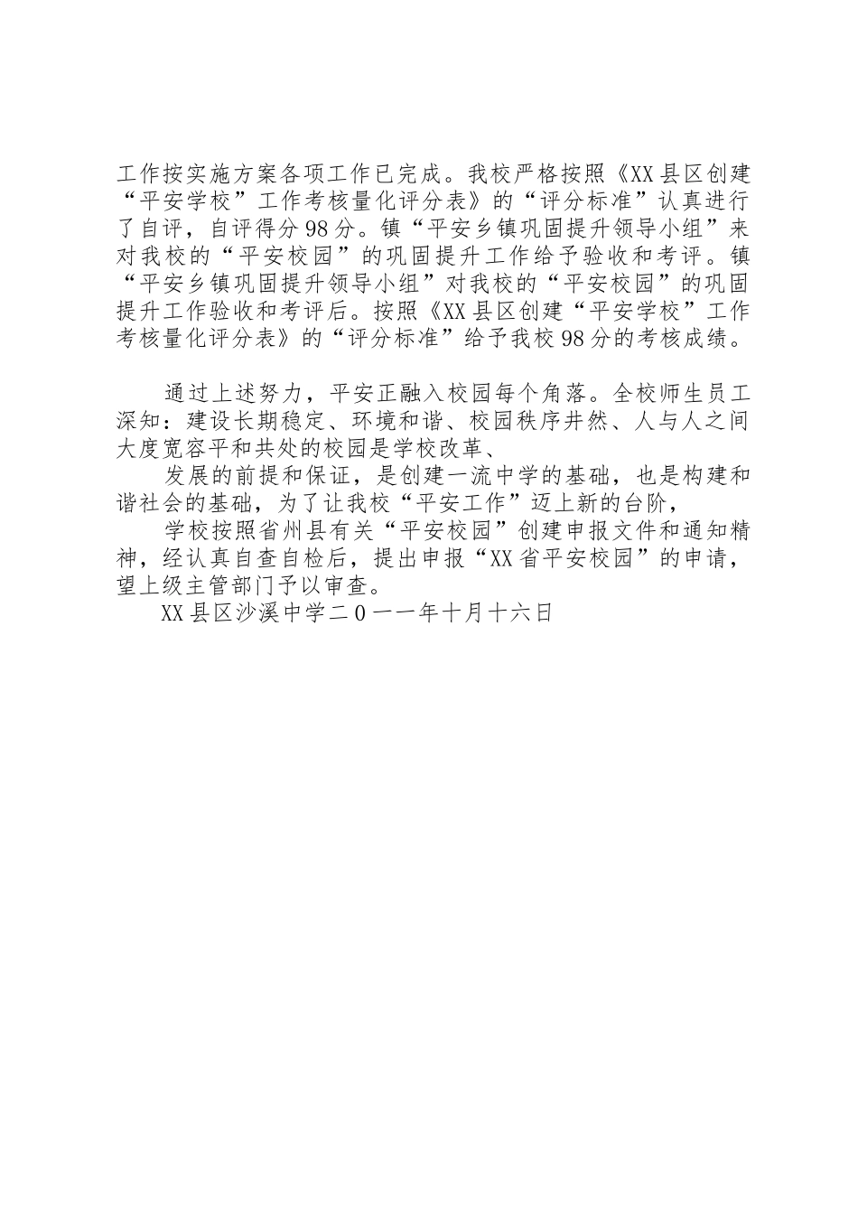 创建平安校园申请_第2页