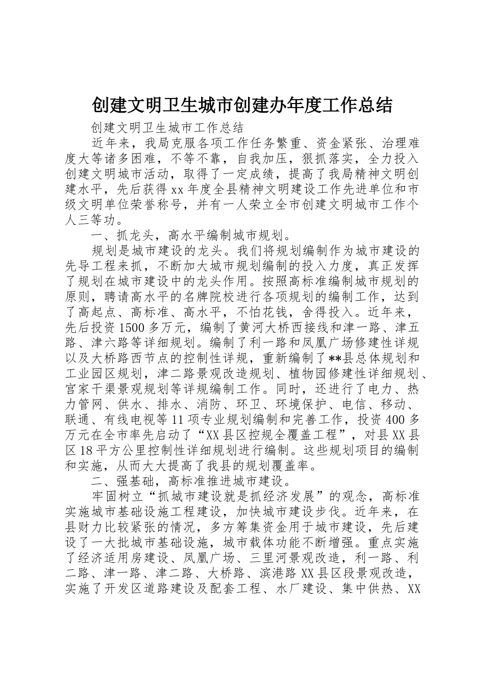 创建文明卫生城市创建办年度工作总结_1_第1页