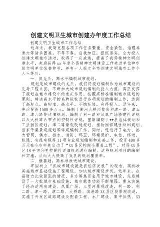 创建文明卫生城市创建办年度工作总结_1