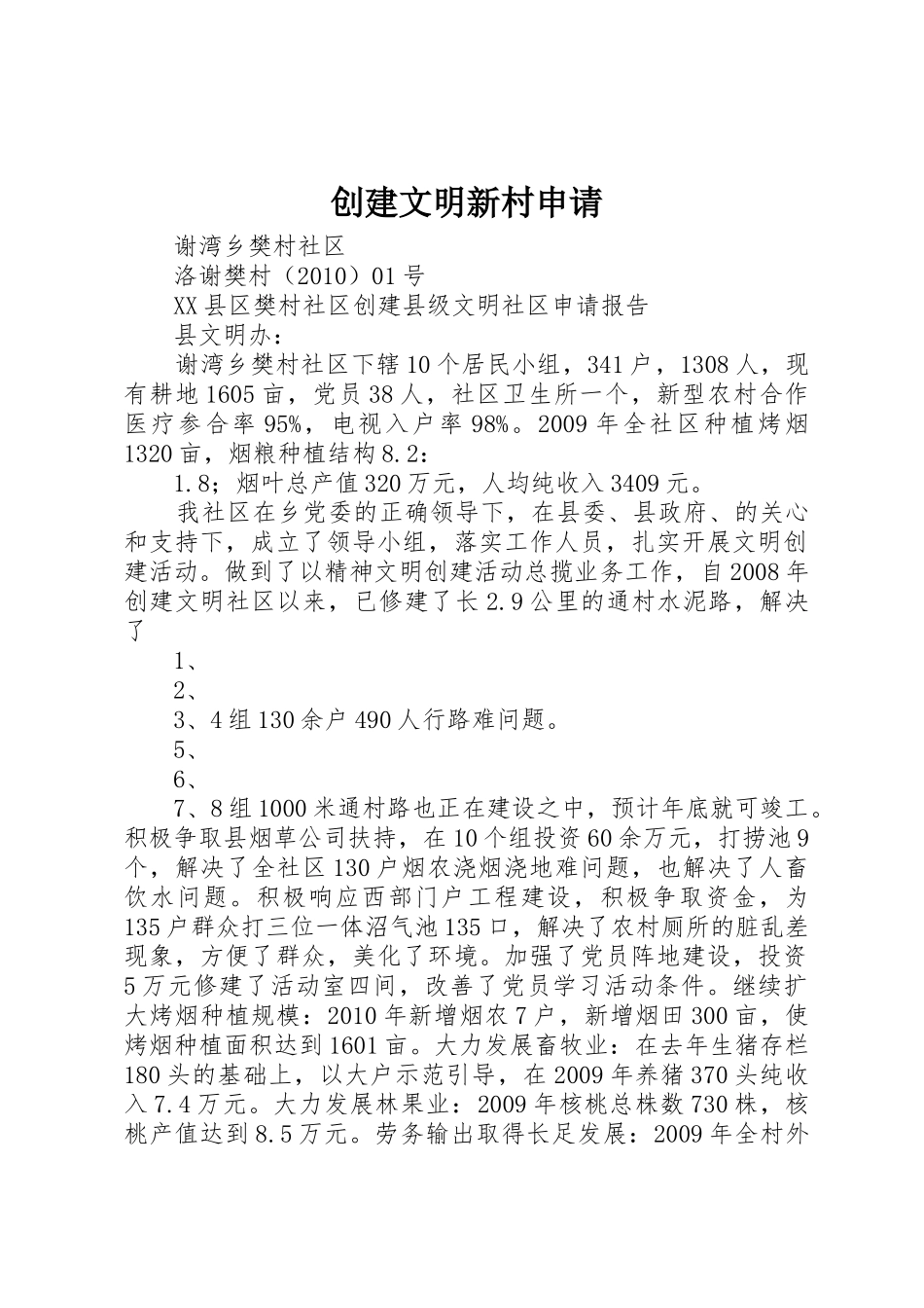 创建文明新村申请_第1页