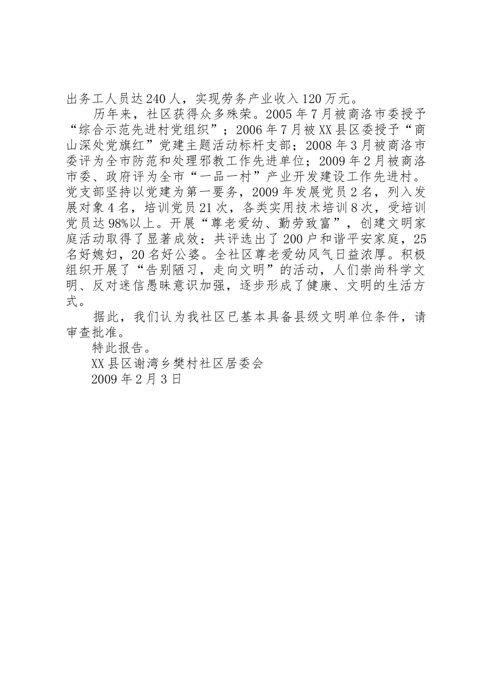 创建文明新村申请_第2页