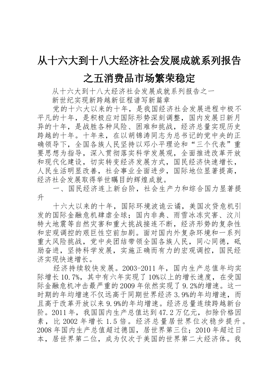 从十六大到十八大经济社会发展成就系列报告之五消费品市场繁荣稳定_1_第1页