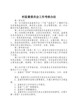 村监督委员会工作考核办法