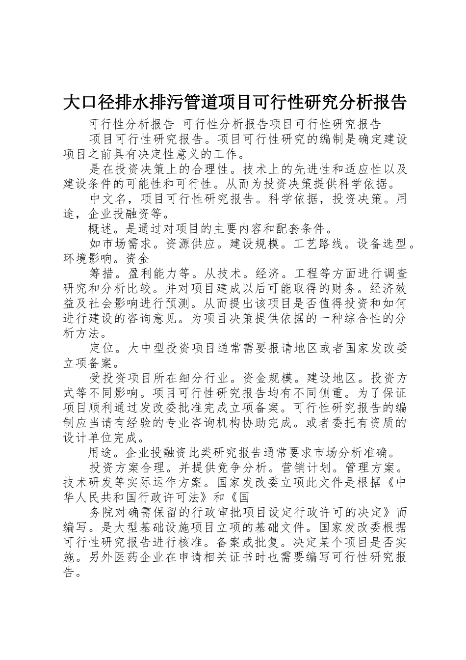 大口径排水排污管道项目可行性研究分析报告_第1页
