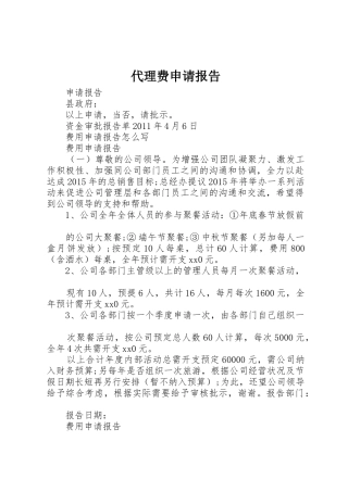 代理费申请报告
