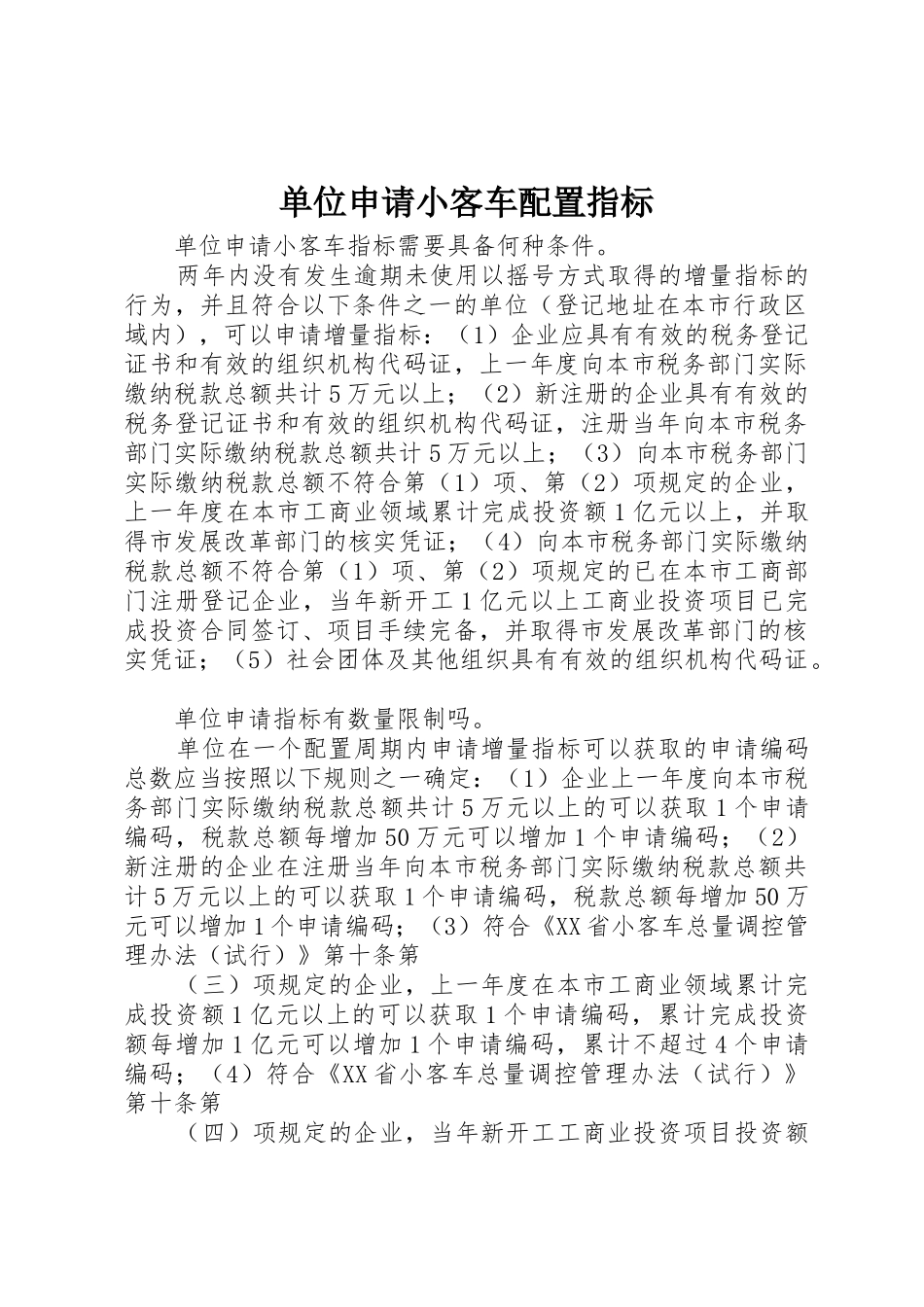 单位申请小客车配置指标_第1页