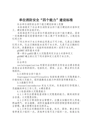 单位消防安全“四个能力”建设标准_1