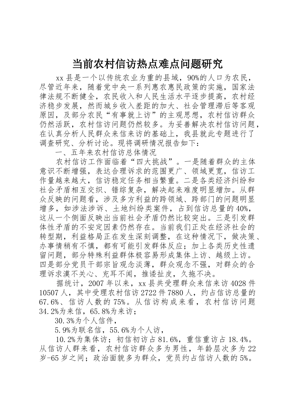 当前农村信访热点难点问题研究_第1页