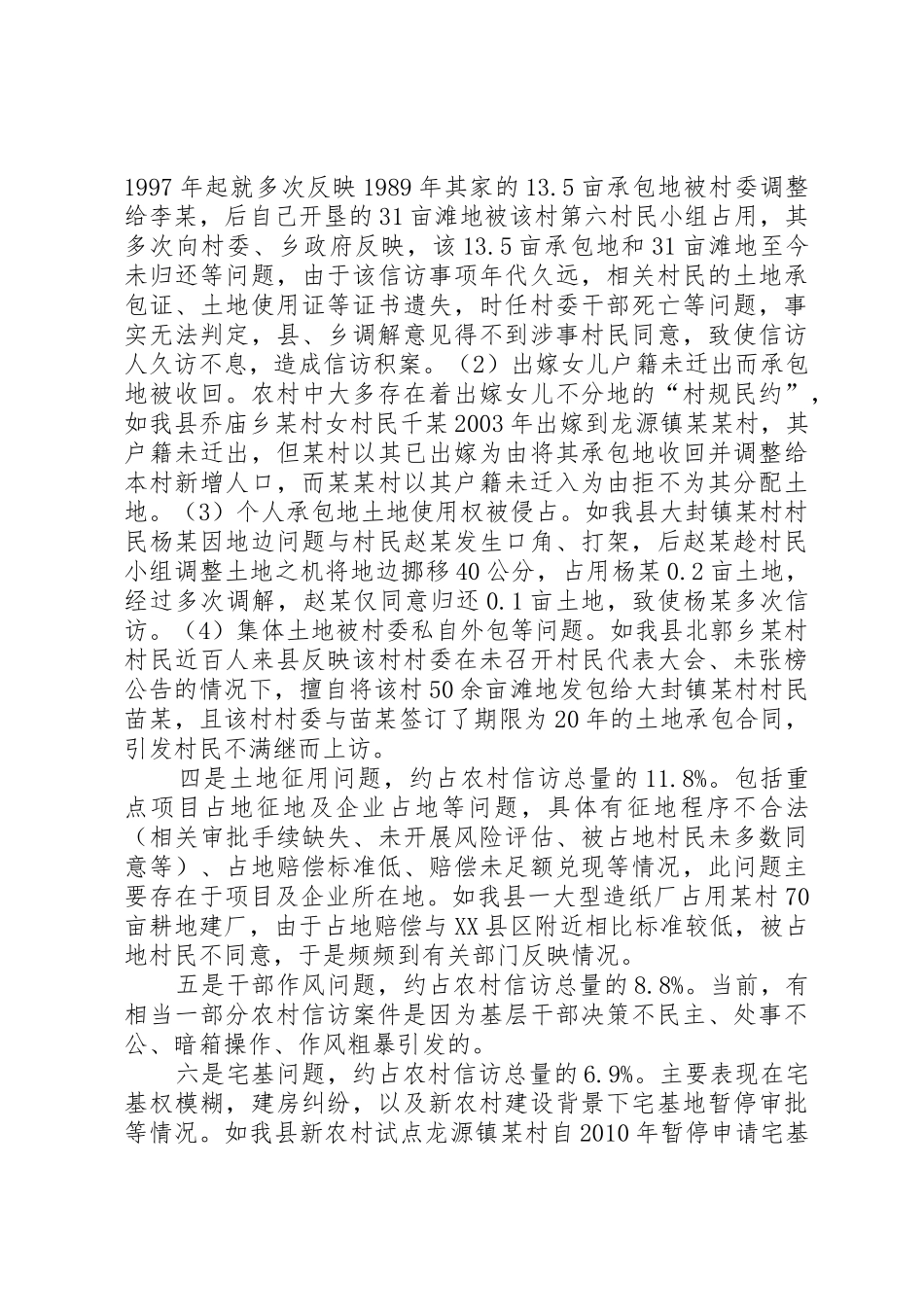 当前农村信访热点难点问题研究_第3页