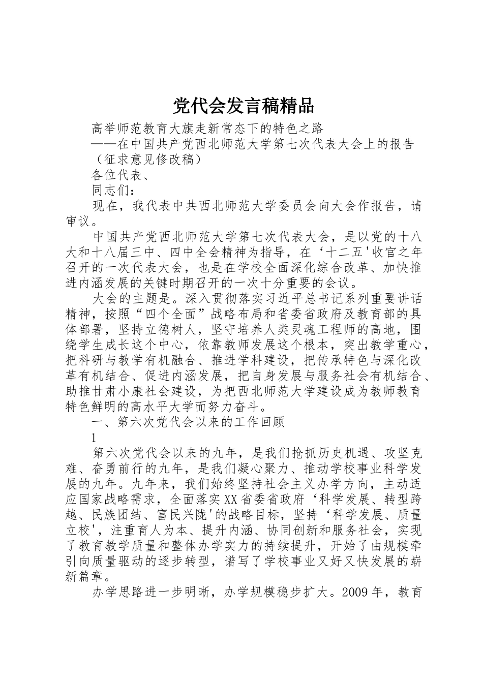 党代会发言稿精品_第1页