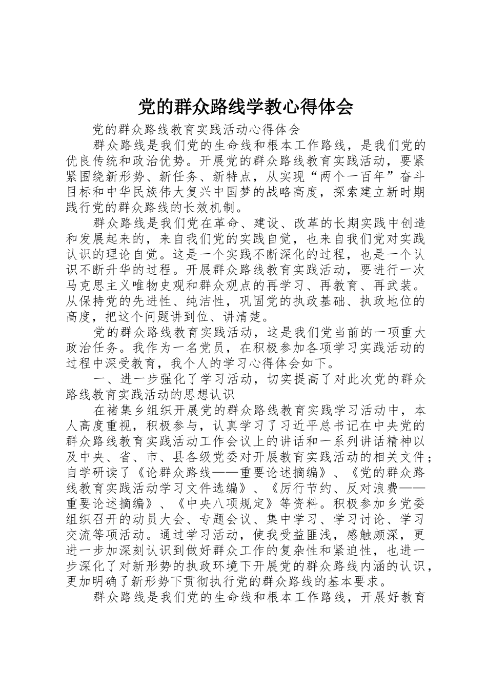党的群众路线学教心得体会_第1页