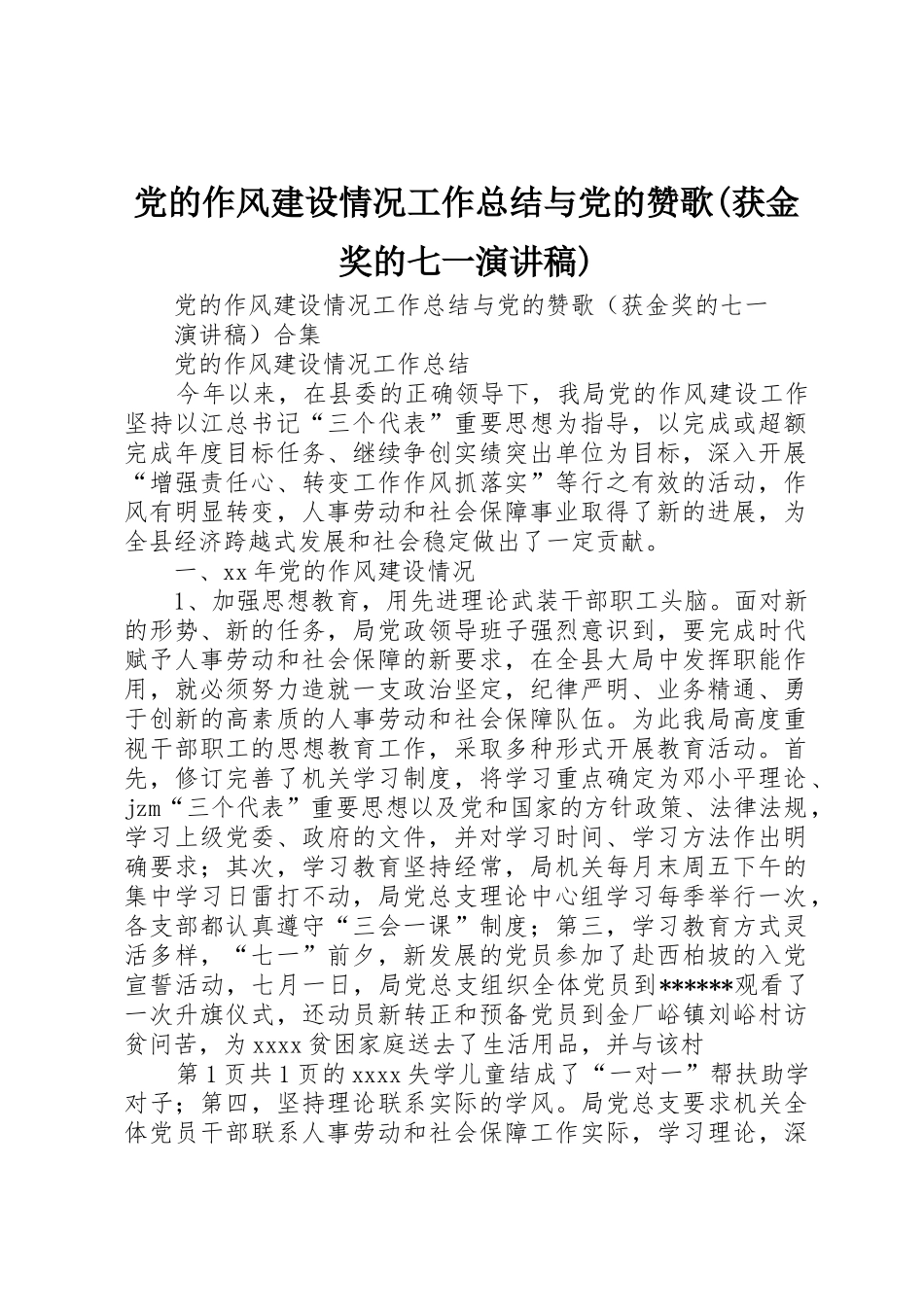 党的作风建设情况工作总结与党的赞歌(获金奖的七一演讲稿)_第1页