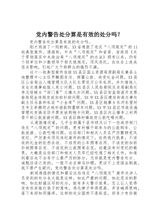 党内警告处分算是有效的处分吗？