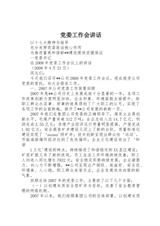 党委工作会讲话