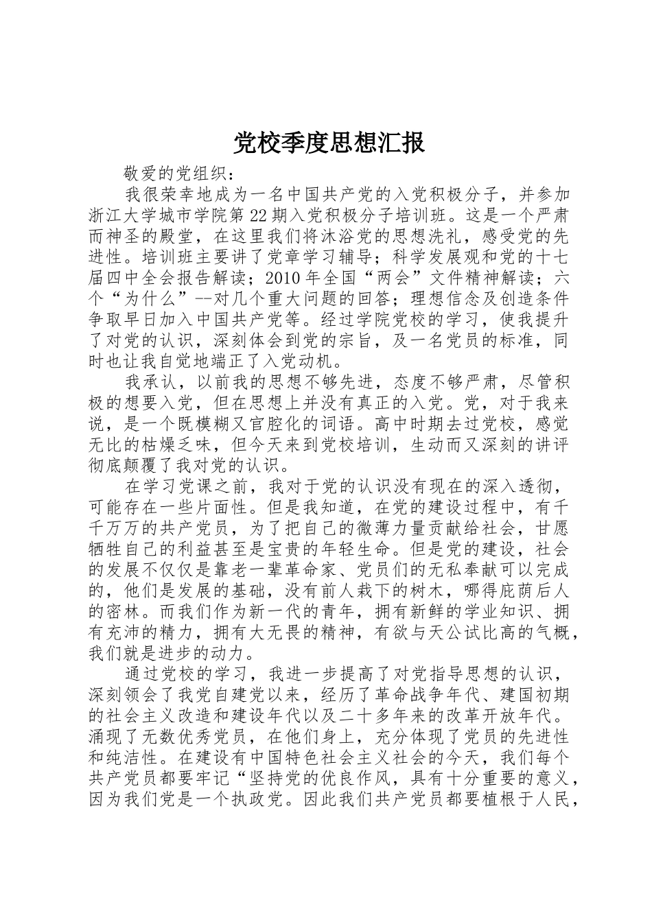 党校季度思想汇报_1_第1页