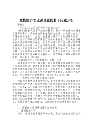 党校经济管理课设置的若干问题分析