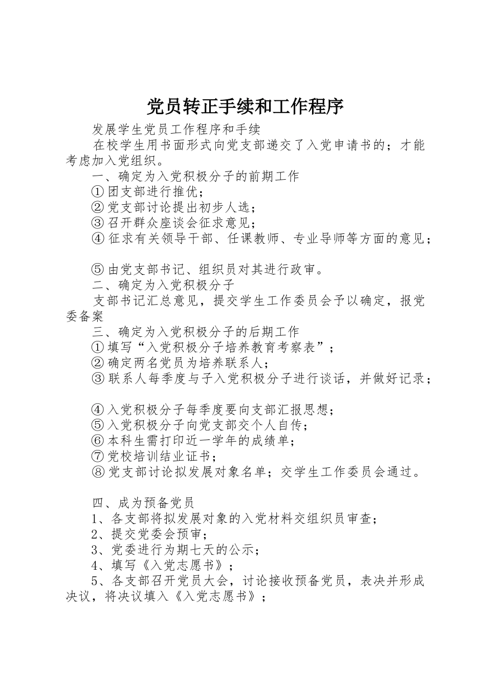 党员转正手续和工作程序_1_第1页