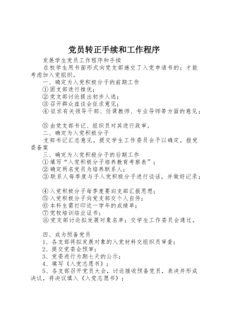 党员转正手续和工作程序_1