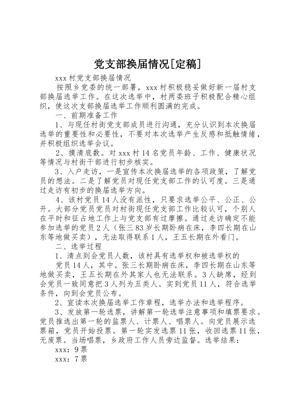 党支部换届情况[定稿]_1_第1页