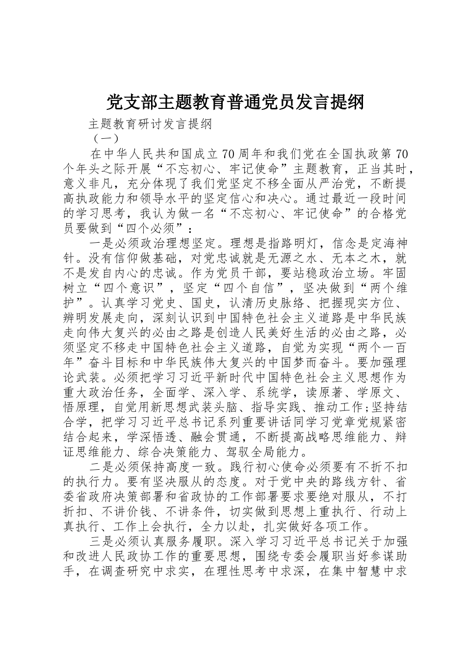 党支部主题教育普通党员发言提纲_第1页